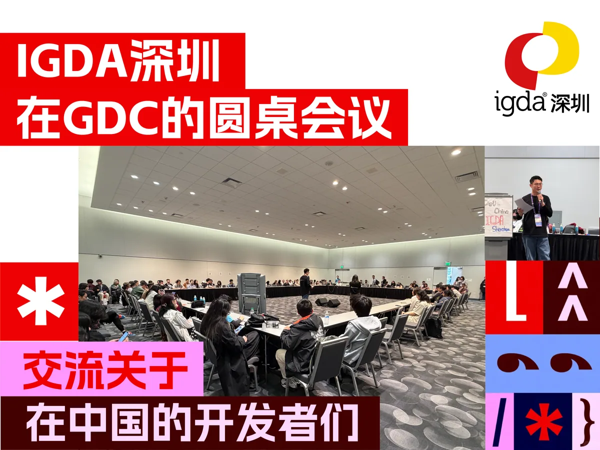 GDC 全球开发者大会 IGDA深圳 圆桌会议