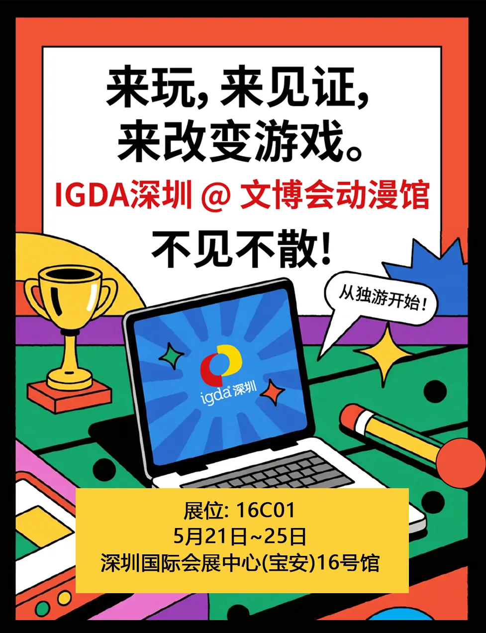 IGDA深圳 × 第二十二届文博会