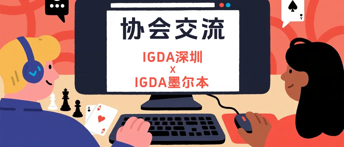 协会交流：IGDA深圳 x IGDA墨尔本