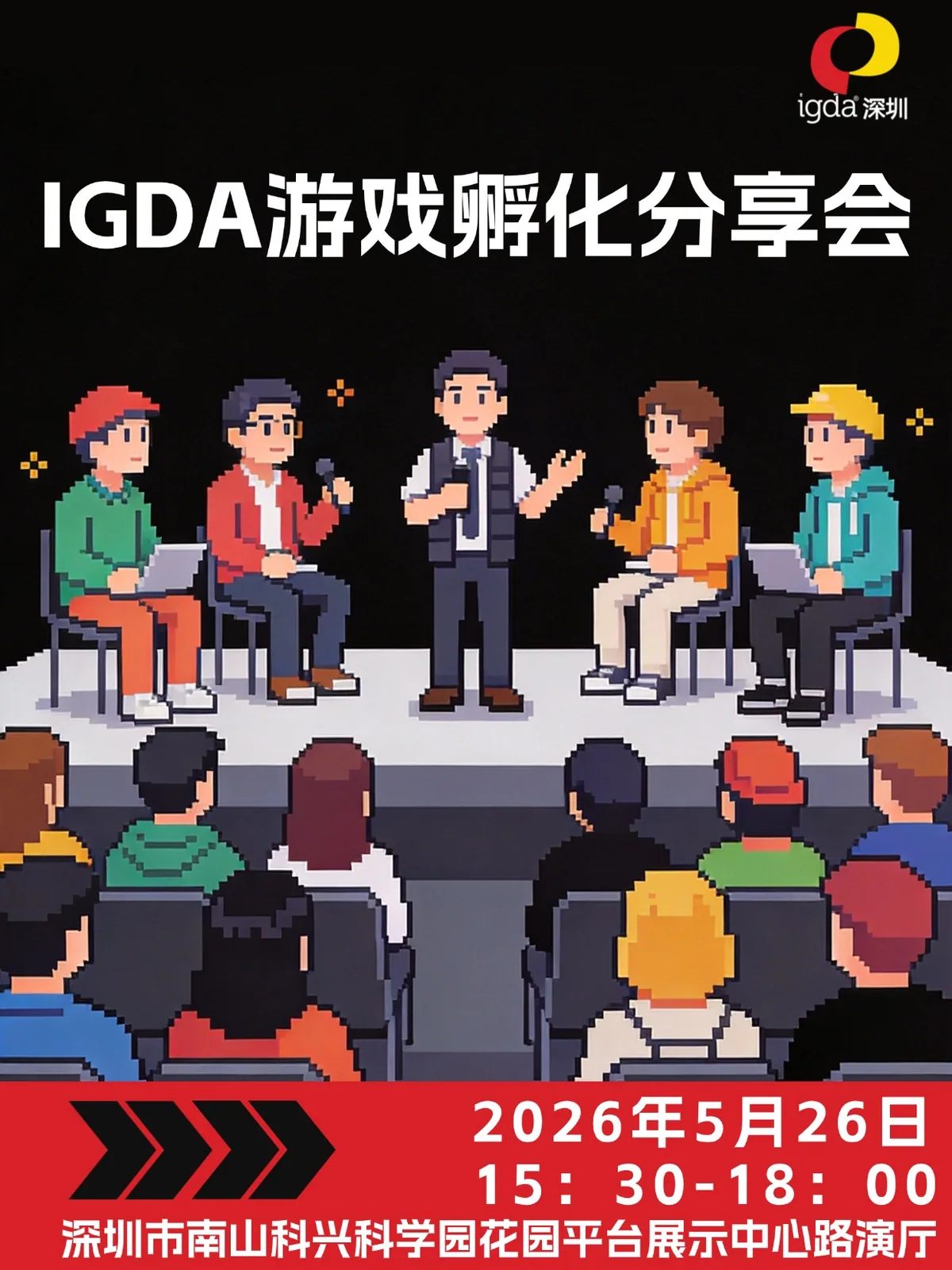 IGDA 游戏孵化分享会