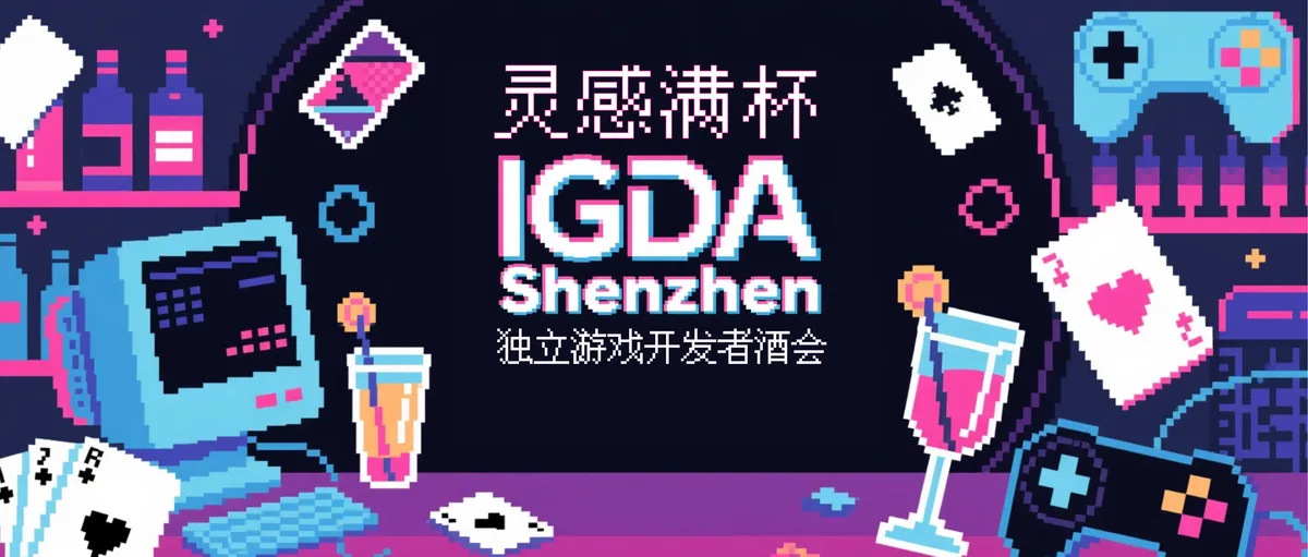 灵感满杯——IGDA深圳独立游戏开发者酒会