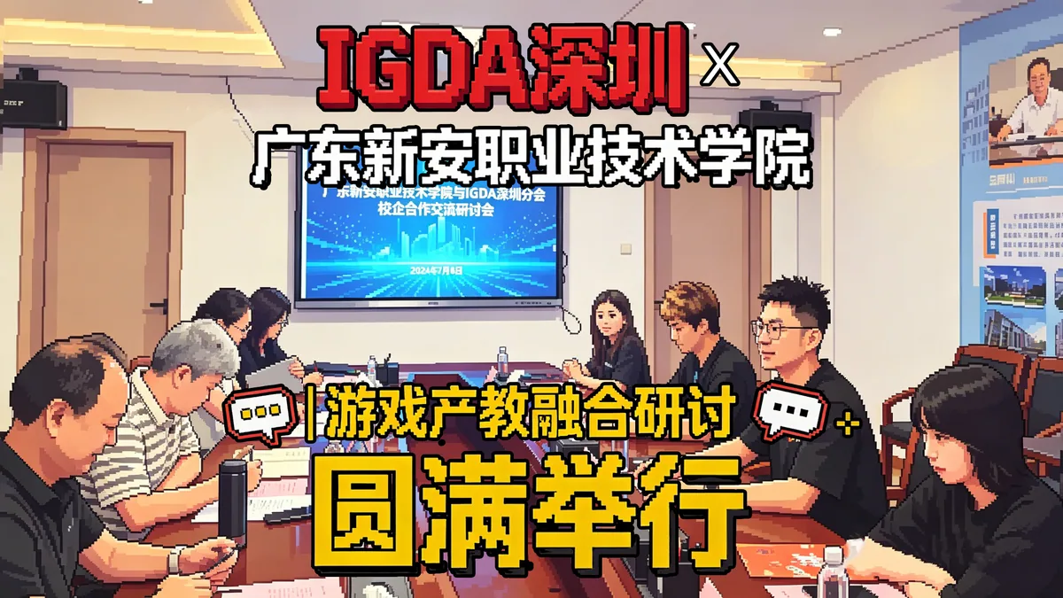 IGDA深圳 × 广东新安职业技术学院｜游戏产教融合研讨会