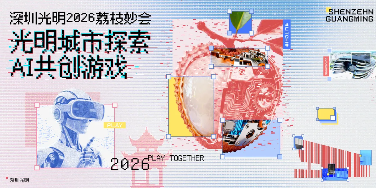 深圳光明2026荔枝妙会