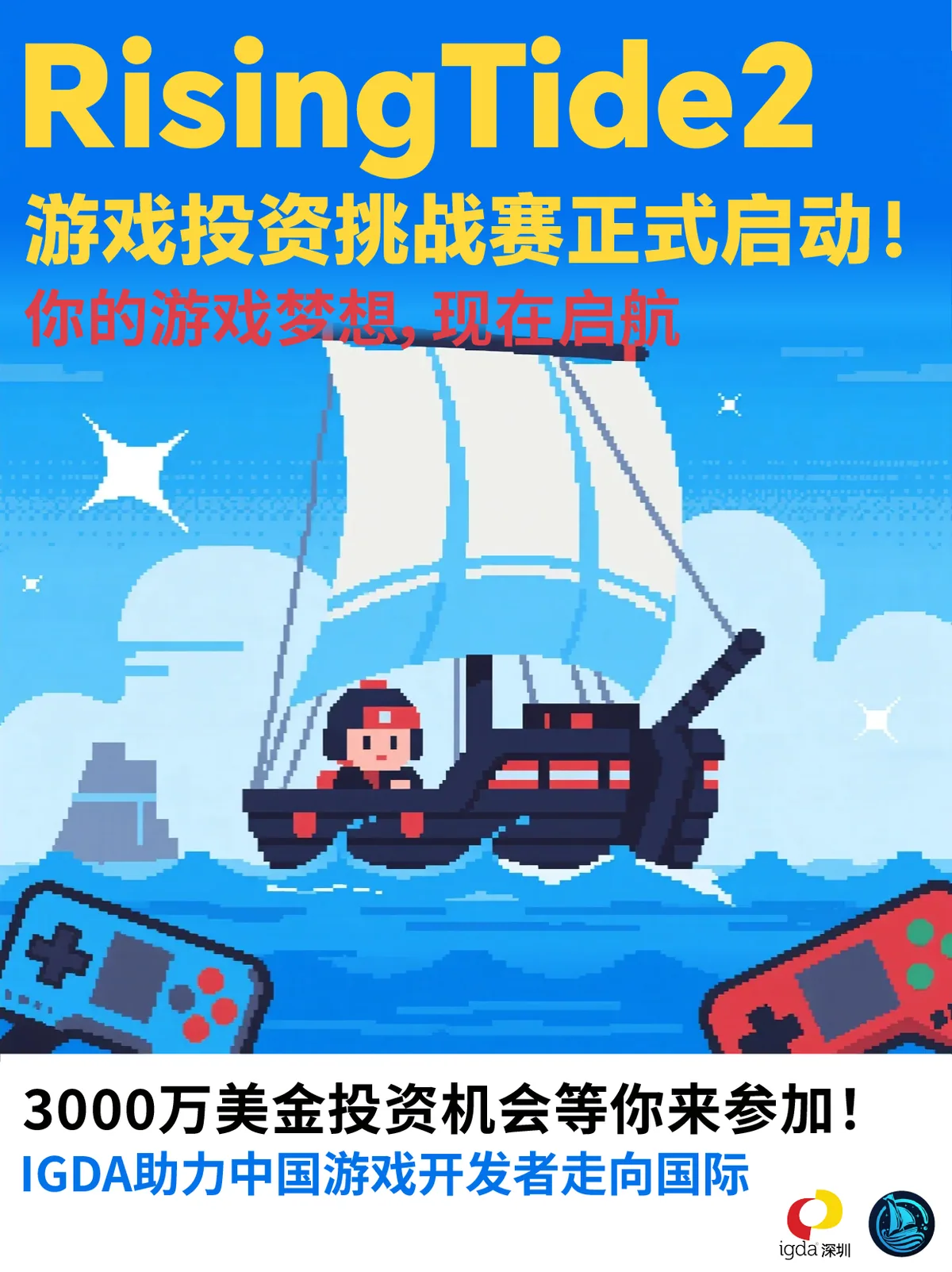 RisingTide2 游戏创意投资挑战赛