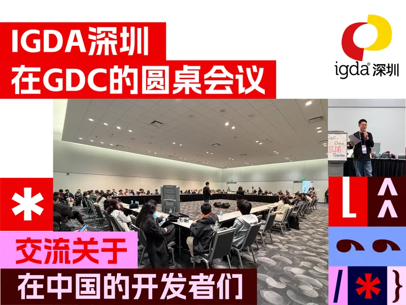 GDC 全球开发者大会 IGDA深圳 圆桌会议 活动照片