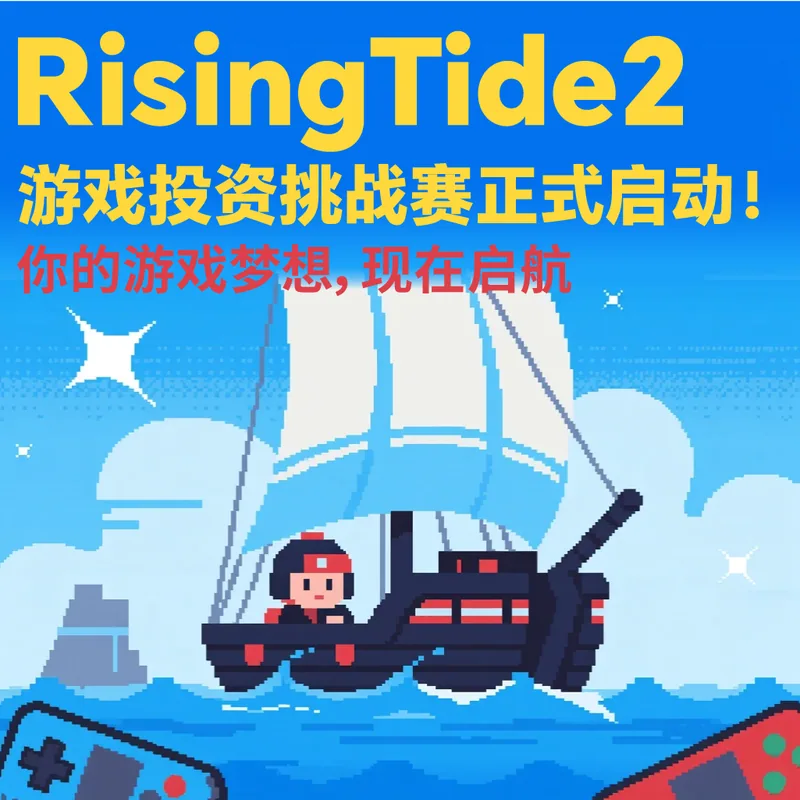 RisingTide2 游戏创意投资挑战赛 活动照片