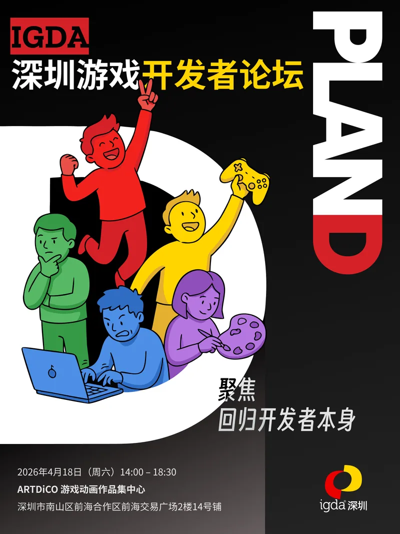 PLAND 深圳游戏开发者论坛 活动照片